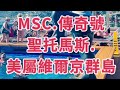 MSC.傳奇號.停靠聖托馬斯.美屬維爾京群島。