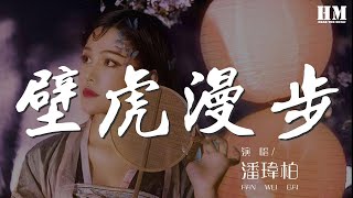 潘瑋柏 - 壁虎漫步『Yeah come on move come on』【動態歌詞Lyrics】