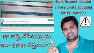 Bank Account related error while applying for PF claim? || PFఅప్లై చేసేటప్పుడు ఇలా Error వస్తుందా??