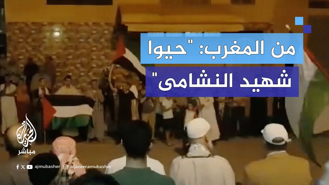 مغاربة ينظمون وقفات دعمًا لفلسطين واحتفاءً بـ "#عملية_الكرامة" والشهـ.ـيد الأردني ماهر الجازي