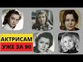 Советские актрисы, которым уже за 90