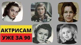 Советские актрисы, которым уже за 90