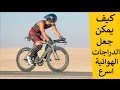 كيف يمكن جعل الدراجات الهوائية أسرع 