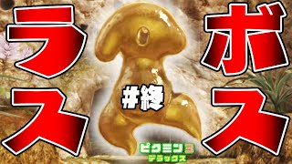 #10【ピクミン3デラックス】ラスボス戦でピクミン大炎上【オリマーを救出だ！】ラスボス&エンディング