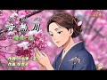 音無川(おとなしがわ)--綾世一美 🌺 中、日文字幕。