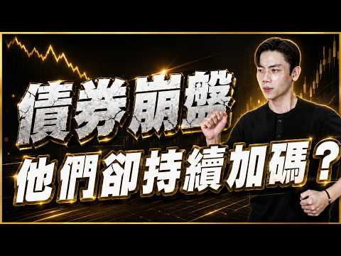 債券迎曙光？高油價陷阱背後的秘密！債券ETF最新關鍵區域如何規劃？逆勢加碼的原因...