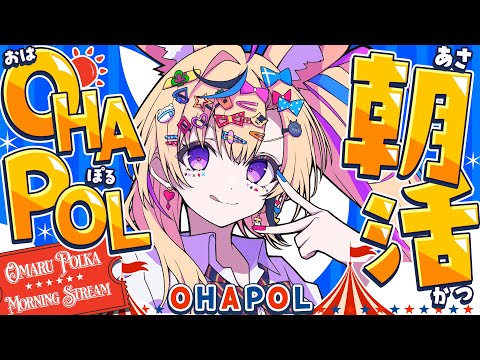 【OHAPOL】#181 9/21日曜日！なるほどSUNDAYじゃねーの #ポルカ公演中 【尾丸ポルカ/ホロライブ】
