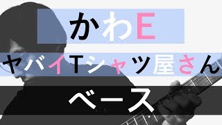 【TAB譜付き - しょうへいver.】かわE（KawaE）- ヤバイTシャツ屋さん ベース（Bass）