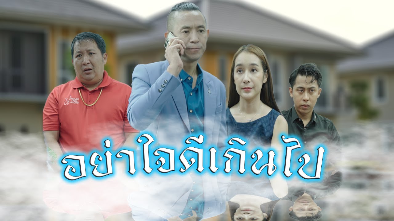 อย่าใจดีเกินไป เพราะคุณจะได้ ความไม่เกรงใจกลับมา