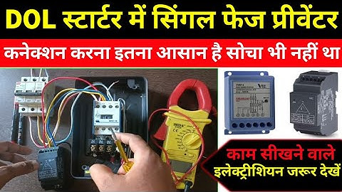 DOL स्टार्टर में सिंगल फेज प्रीवेंटर कनेक्शन करना सीखें !! Single Phase Preventer Connection in DOL!