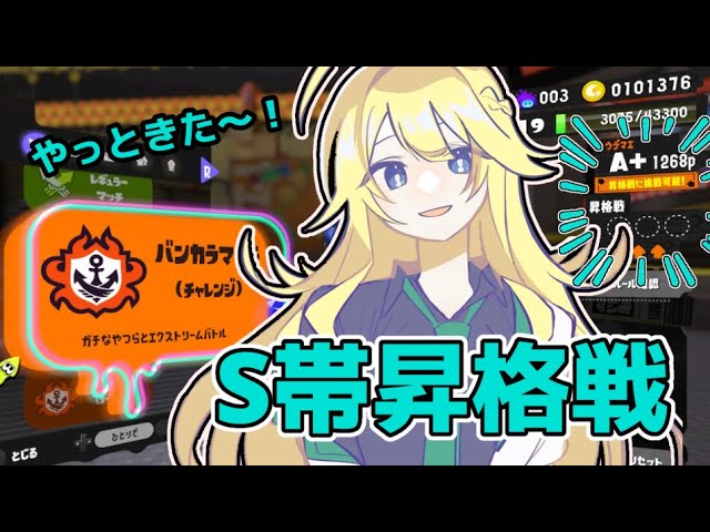 【スプラトゥーン3】Sいくぞおおおお【にじさんじ/東堂コハク】のサムネイル