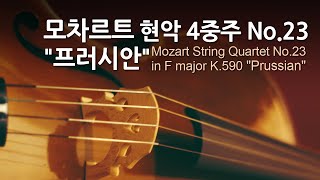 모차르트 현악 4중주 No.23 F장조 K.590 "프러시안" | Mozart String Quartet No.23 in F major K.590 "Prussian" | 하겐 퀄텟