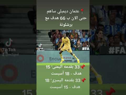 عثمان ديمبلي ساهم حتى الان ب 66 هدف مع برشلونة