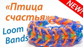 Птица счастья. Браслет Rainbow Loom Bands. Урок 28