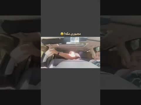 وقتی سر شوخی رو باز میکنی  شورت