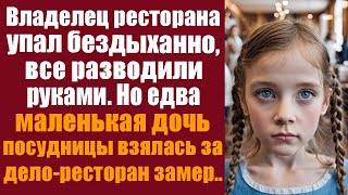 видео: Владелец ресторана упал бездыханно, все разводили руками. Но едва маленькая дочь посудницы взялась.. картинка: Владелец ресторана упал бездыханно, все разводили руками. Но едва маленькая дочь посудницы взялась..