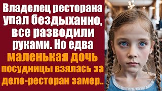 Владелец ресторана упал бездыханно, все разводили руками. Но едва маленькая дочь посудницы взялась..