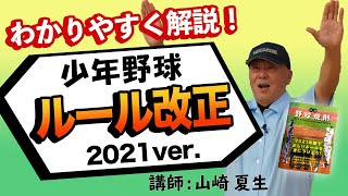 【少年野球審判講座】2021年ルール改正解説　講師　山崎夏生