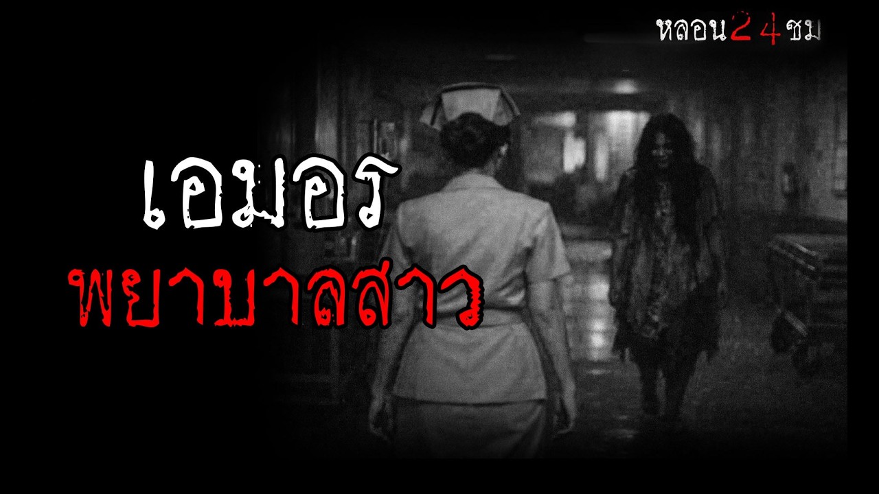 เอมอร พยาบาลสาว | หลอน 24 ชั่วโมง