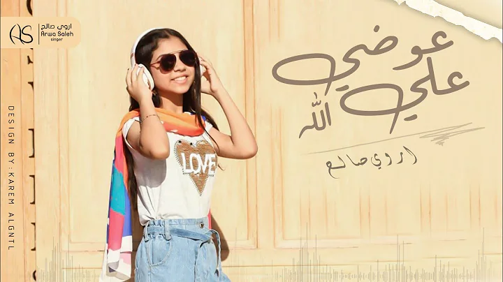 Arwa Saleh - Awdy Ala Allah - Official Lyrics Vide...