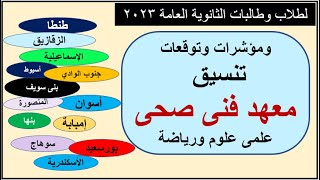 مؤشرات وتوقعات تنسيق المعهد الفنى الصحى 2023 لطلاب الثانوية العامة علمى علوم وعلمى رياضة