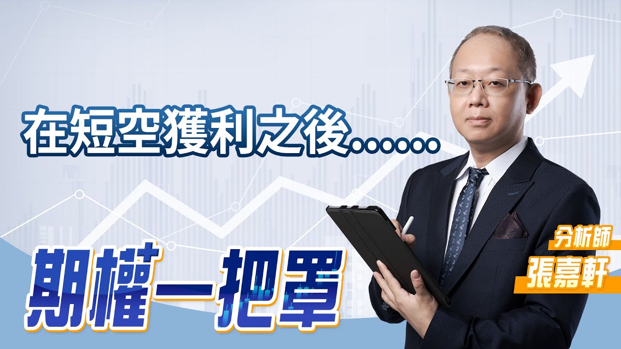 在短空獲利之後.......｜20220216｜張嘉軒 分析師｜期權一把罩 - YouTube