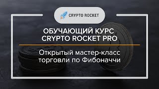 Обучающий курс CryptoRocket PRO: "Мастер-класс Фибоначчи" 🚀 Обучающий курс CryptoRocket PRO: "Мастер-класс Фибоначчи" 🚀