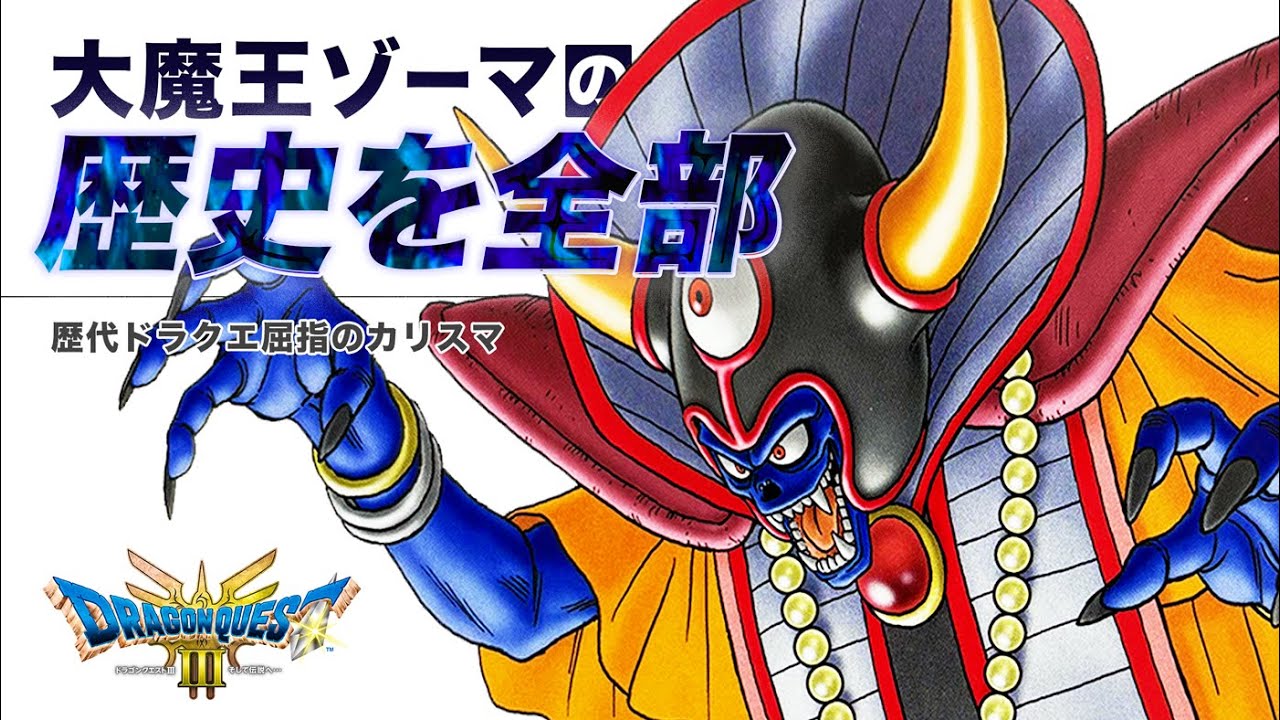 ドラクエ3】大魔王ゾーマの恐怖と魅力！ドラクエ3ラスボスを完全解説