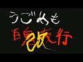うごメモ百鬼夜行『改』〜見えんけれどもおるんだよ歌詞つき〜
