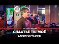 Алексей Глызин Счастье Ты Моё LIVE Авторадио 