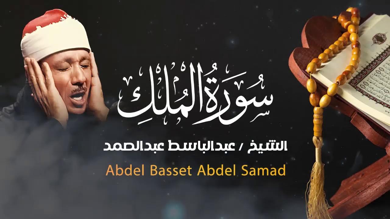 بث مباشر .. تلاوة بصوت الشيخ عبدالباسط عبدالصمد الأسطوري