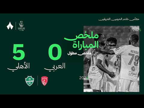 ملخص مباراة العربي والأهلي كأس خادم الحرمين الشريفين