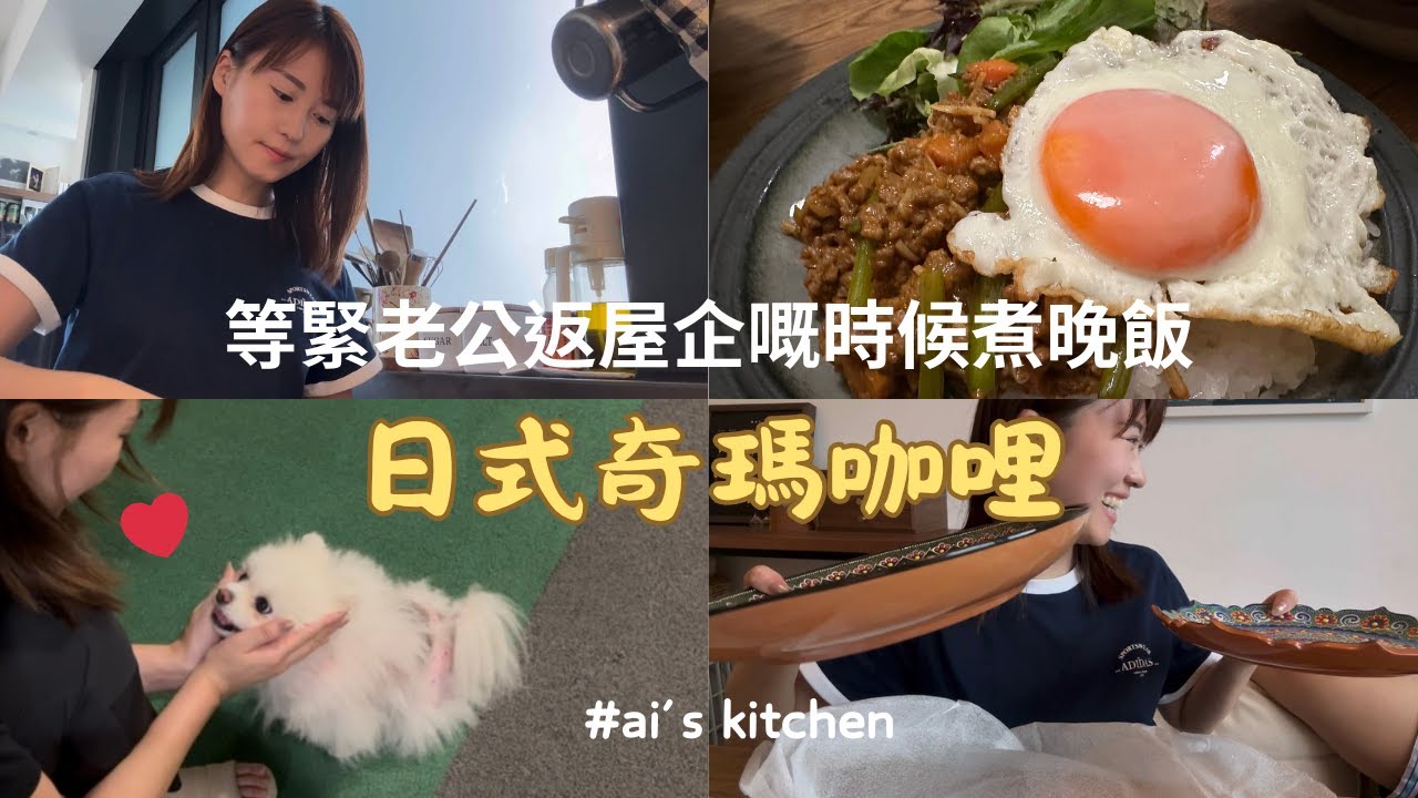 【ai’s kitchen＃2】日式奇瑪咖哩👩‍🍳 l 等緊老公返屋企嘅時候煮晚飯