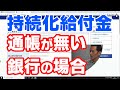 【持続化給付金】通帳がない銀行の場合はここをクリック