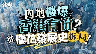 本港毋須改樓花 延長按揭可救市｜信報鄒烈專欄｜中環POV｜中國樓市｜內房｜樓花｜住宅按揭｜爛尾樓｜香港樓市｜業主｜系統性風險【地產市道系列】