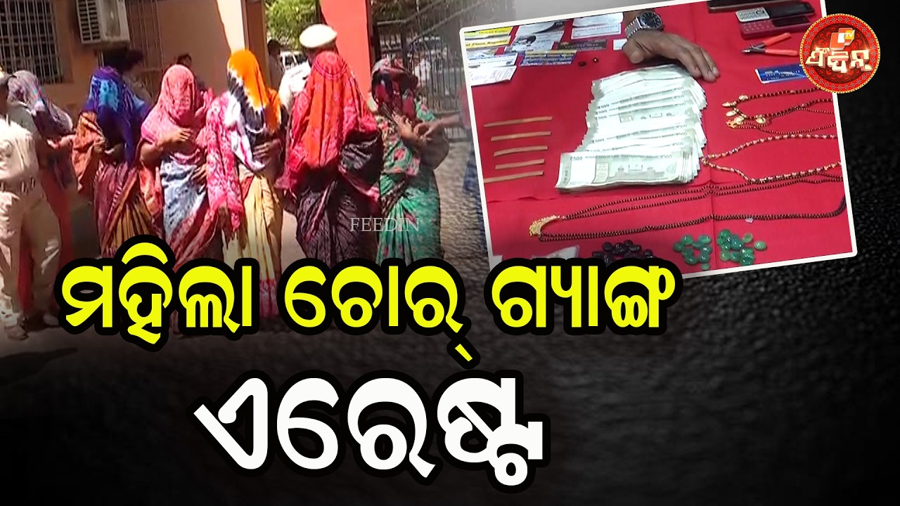 ମହିଲା ଚୋର୍ ଗ୍ୟାଙ୍ଗ ଏରେଷ୍ଟ || OTV FEEDIN