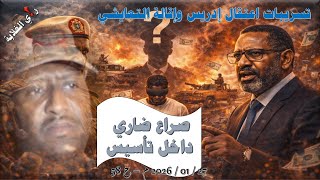 Download Lagu تسريبات عن اعتقال إدريس وإقالة التعايشي .. 27 / 01 / 2026 م - ح 58 MP3