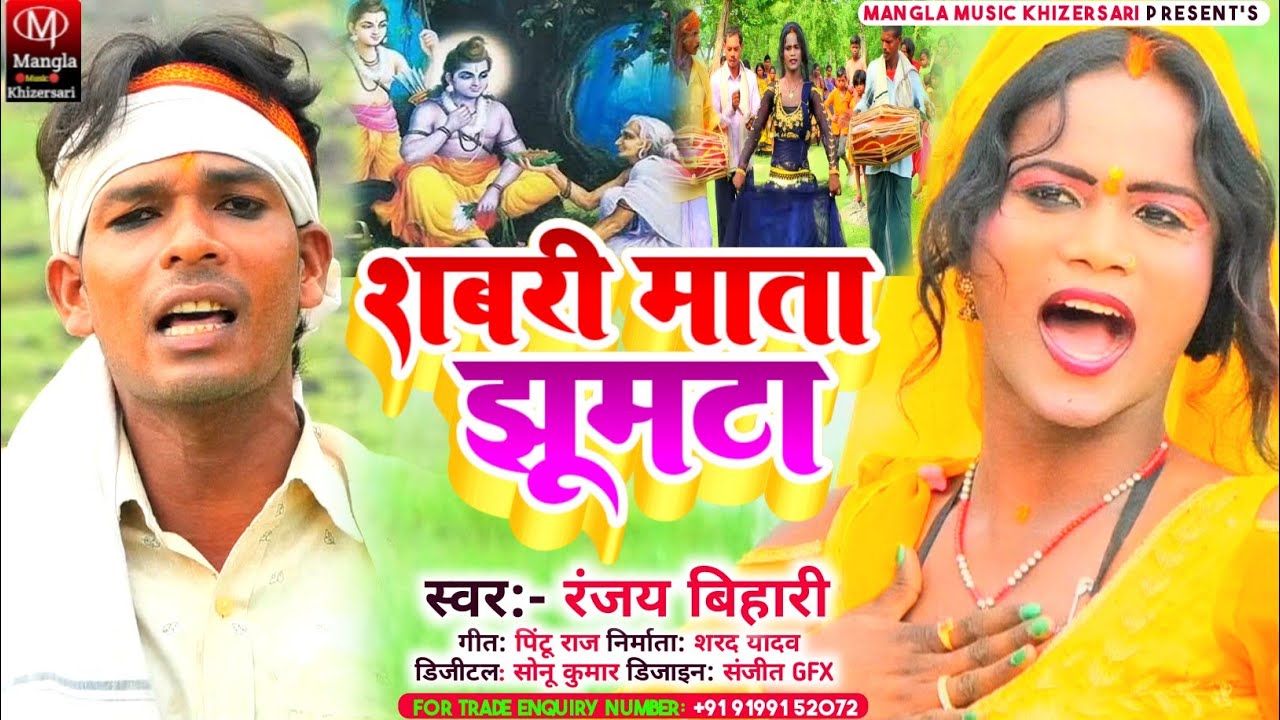 आ गया फिर से||#Ranjay Bihari ||का सुपरहिट सोंग ||#Video Song_ शबरी माता  झुमटा !! Shabri Mata Jhumta