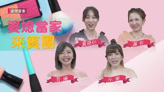 網路熱搜物！是踩雷OR神器？！ 20210909【 婆媳當家】