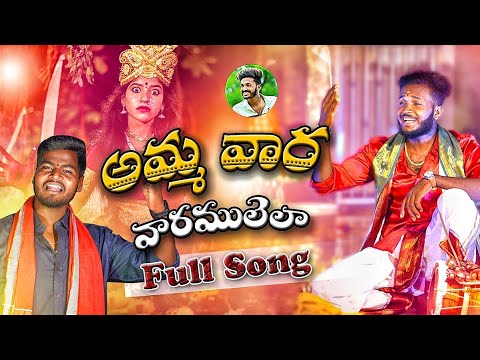 AMMA VAARA VAARAMULELLA  FULL SONG  DURGAMMAKOLUPU FOLKSONG  ANILOGGU DUBBULASHIVA  DUBBULAASHOK