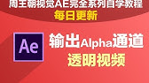 After Effects输出透明背景alpha通道 Youtube