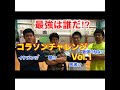 【コラソンチャレンジ Vol.1】綱登り対決‼︎最強は誰だ⁉️