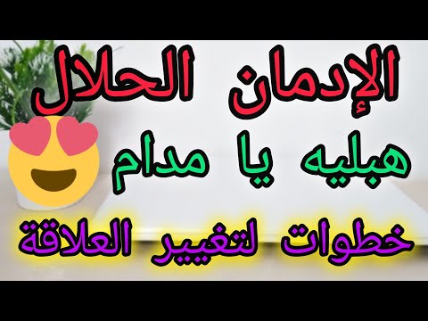 خطوات تساعدك على جذب الزوج ليك وإدمانه على وجودك في حياته