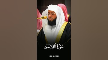 {يَقُولُ الْإِنْسَانُ يَوْمَئِذٍ أَيْنَ الْمَفَرُّ} | #بدر_التركي | #سورة_القيامة | #اكسبلور