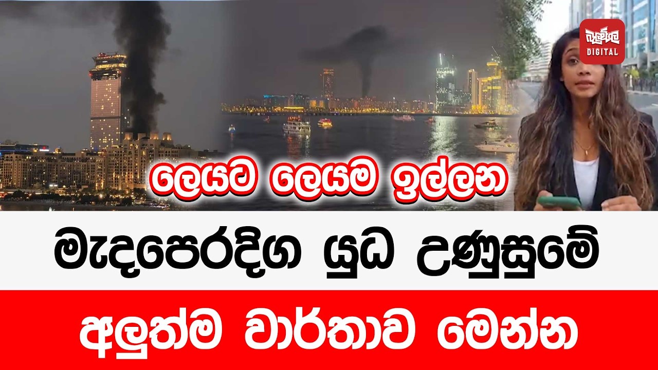ලෙයට ලෙයම  ඉල්ලන මැදපෙරදිග යුධ උණුසුමේ අලුත්ම වාර්තාව මෙන්න