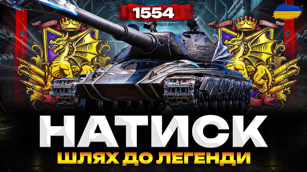 НАТИСК - ШЛЯХ ДО ЛЕГЕНДИ (1689 СТАРТ) | ШУКАЮ СКІЛ - YouTube