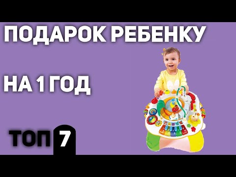 ТОП—7. Что подарить ребенку 1 год. Подборка для мальчиков и девочек 2020 года.