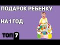 ТОП—7. Что подарить ребенку 1 год. Подборка для мальчиков и девочек 2020 года.