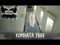 Комната 1408 Реальная мистика