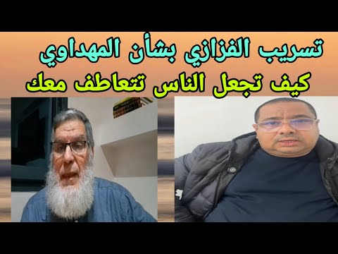 مساء الخير بوكريشة و الاولاد الفيزازي و المهداوي كيف تجعل تعاطف الناس معك